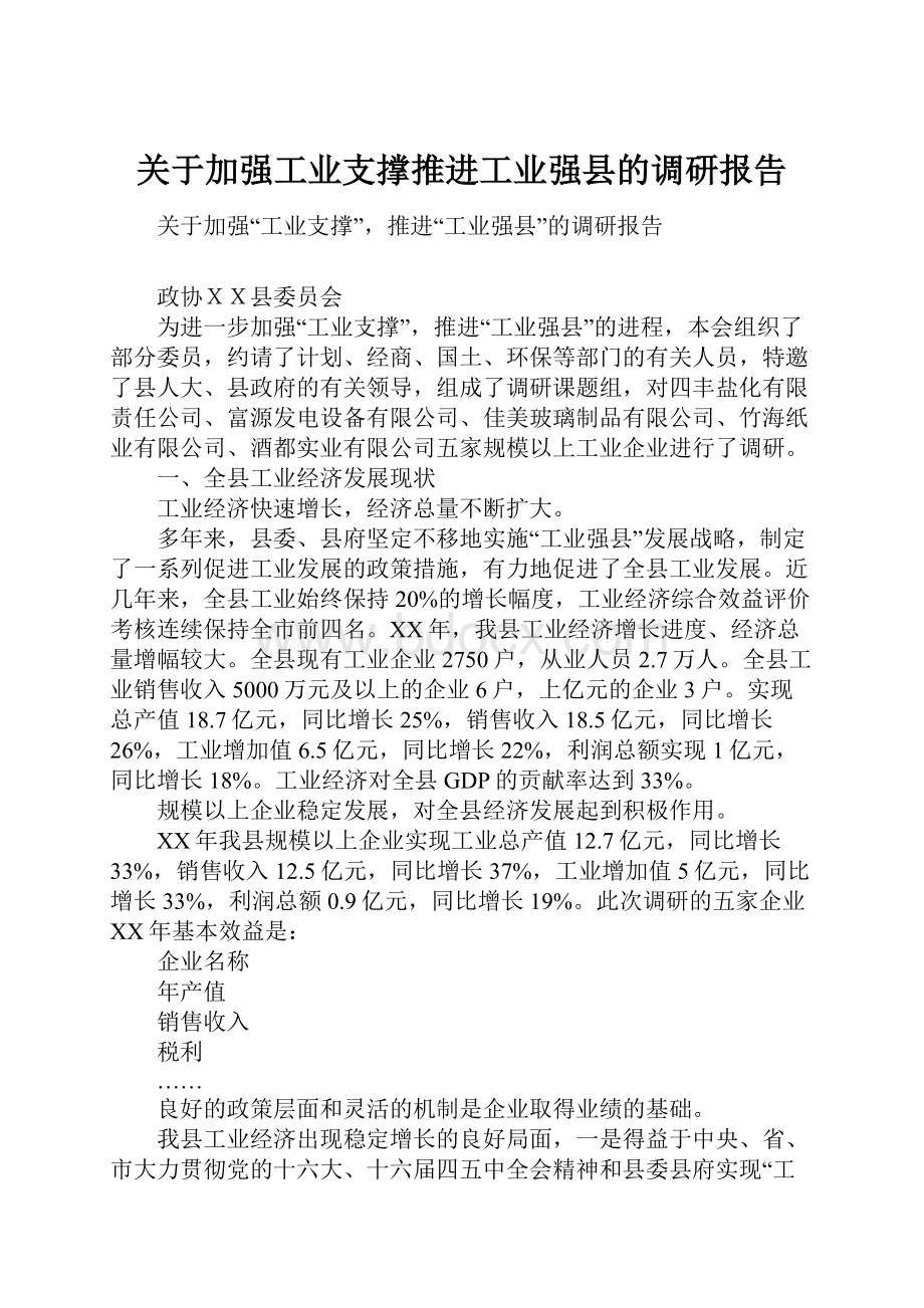 关于加强工业支撑推进工业强县的调研报告.docx