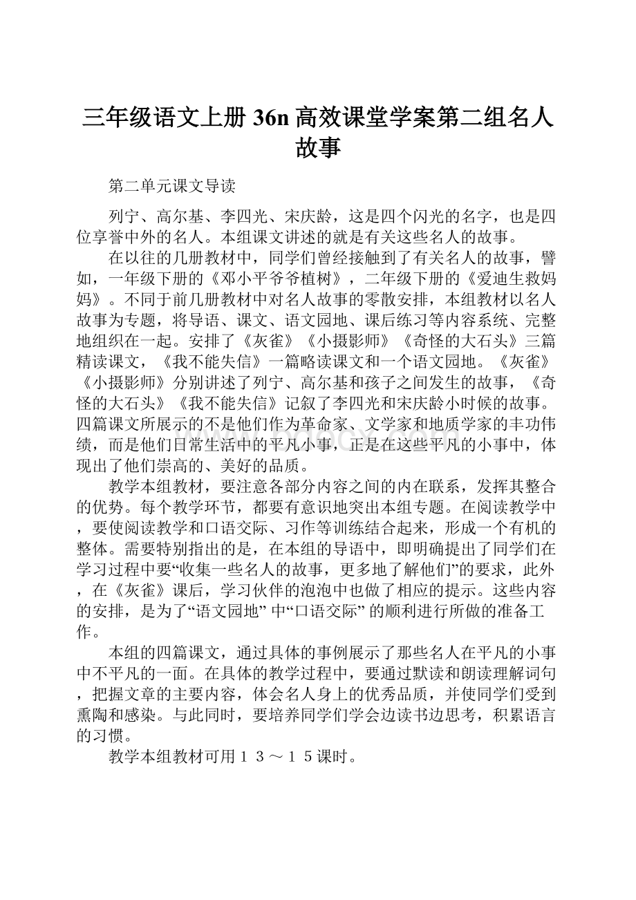 三年级语文上册36n高效课堂学案第二组名人故事.docx