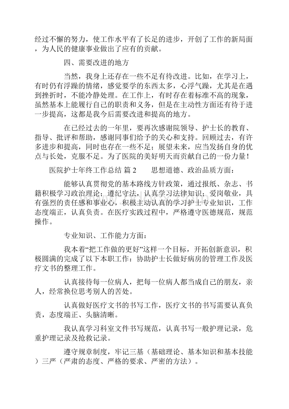 有关医院护士年终工作总结范文集合七篇Word格式.docx_第3页