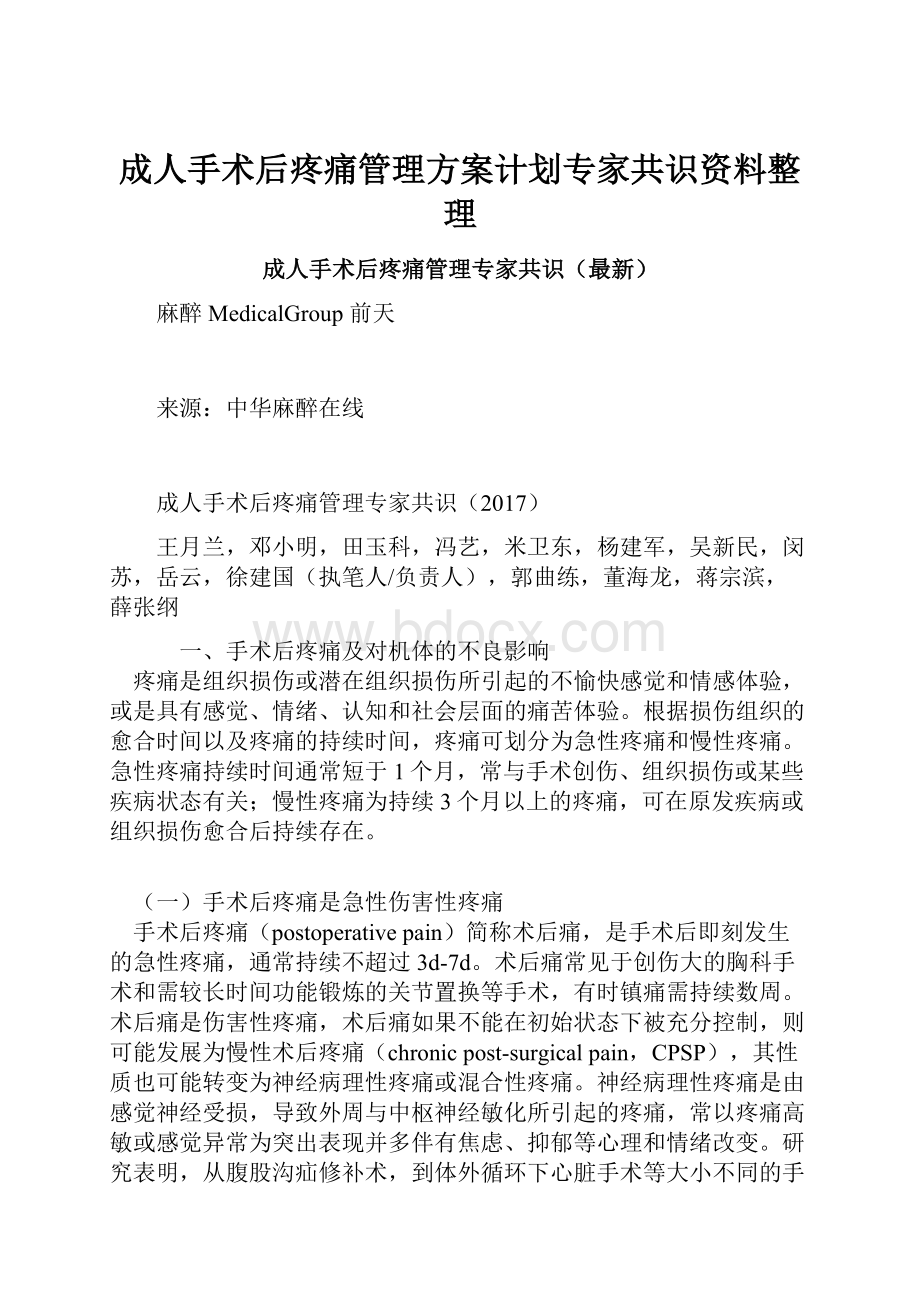 成人手术后疼痛管理方案计划专家共识资料整理文档格式.docx_第1页