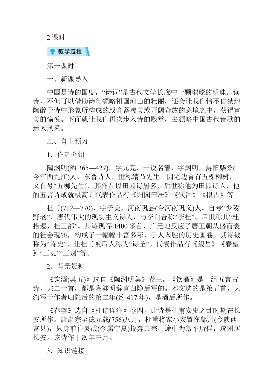 部编版八年级语文上册 24 诗词五首 优质教案.docx_第2页