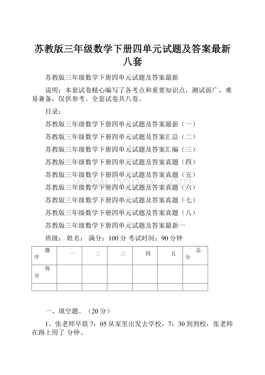 苏教版三年级数学下册四单元试题及答案最新八套Word文件下载.docx