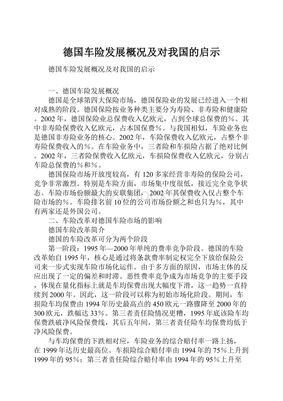 德国车险发展概况及对我国的启示.docx_第1页