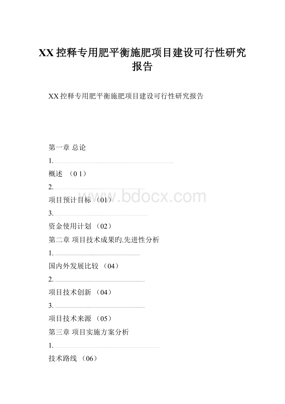 XX控释专用肥平衡施肥项目建设可行性研究报告.docx_第1页