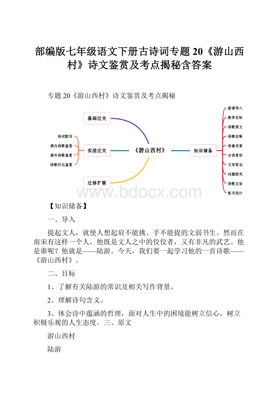 部编版七年级语文下册古诗词专题20《游山西村》诗文鉴赏及考点揭秘含答案.docx