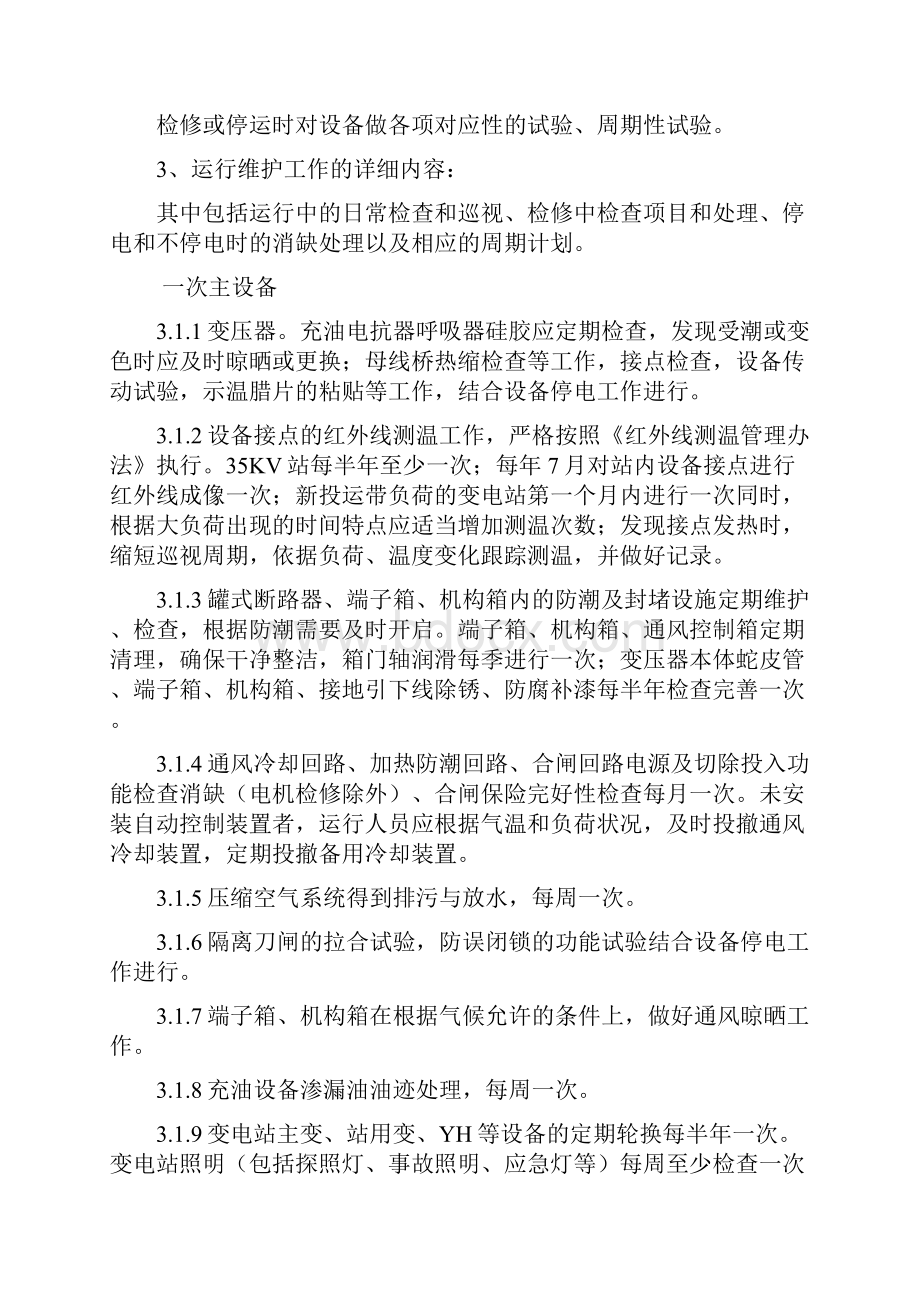 变电站试验及运维方案.docx_第2页