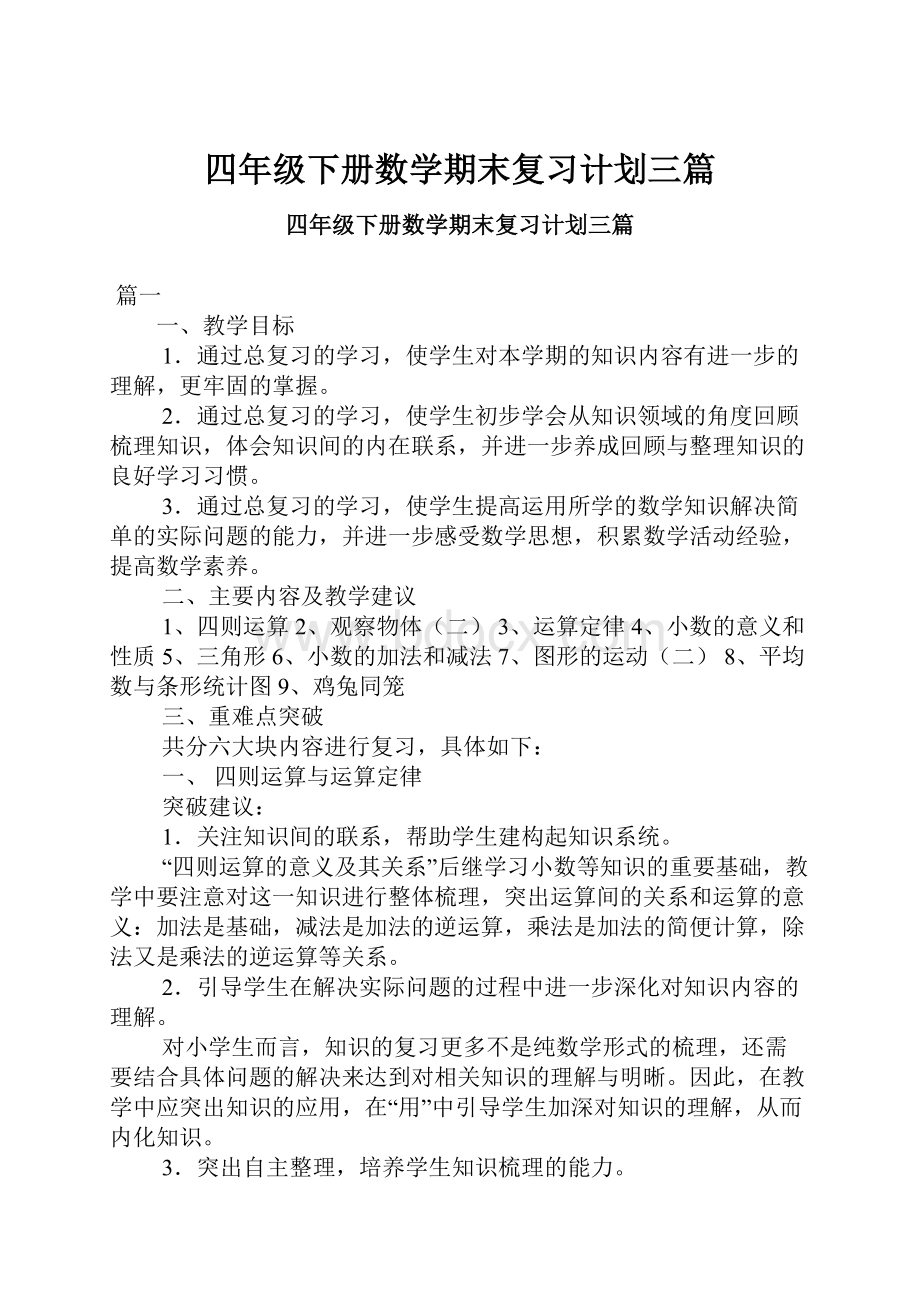 四年级下册数学期末复习计划三篇文档格式.docx