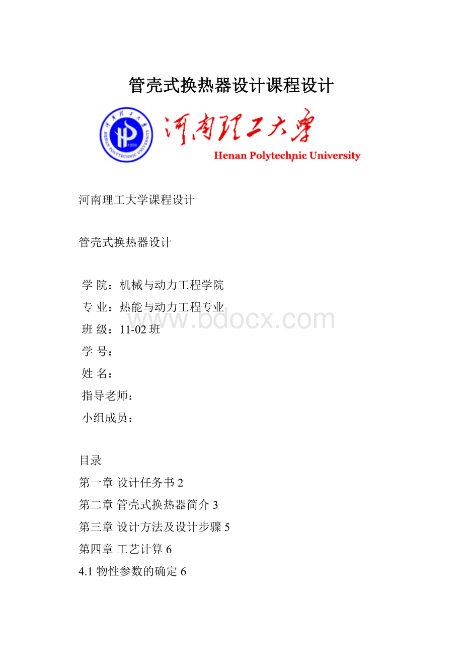 管壳式换热器设计课程设计Word格式文档下载.docx