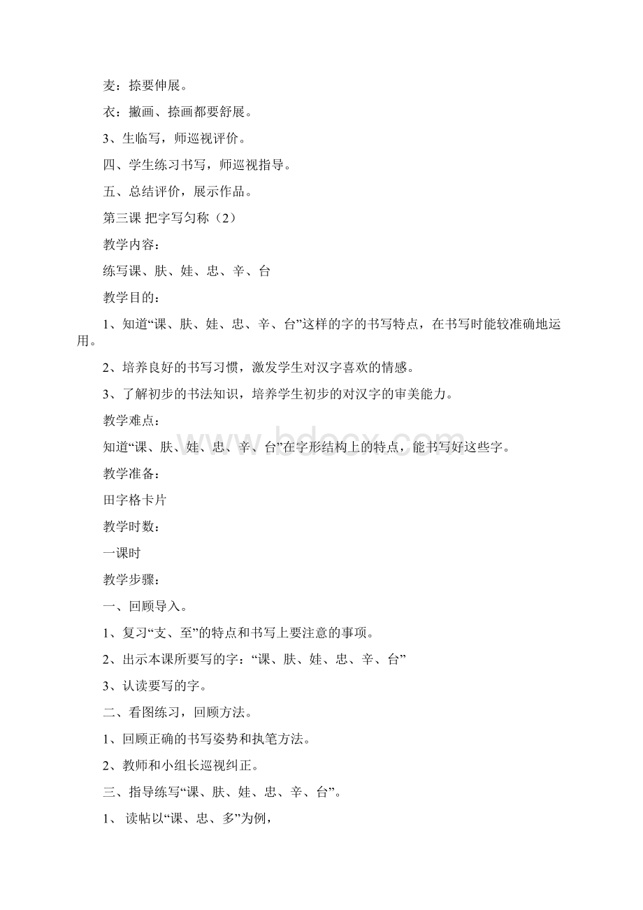 强烈推荐小学二年级下写字教案Word格式文档下载.docx_第3页