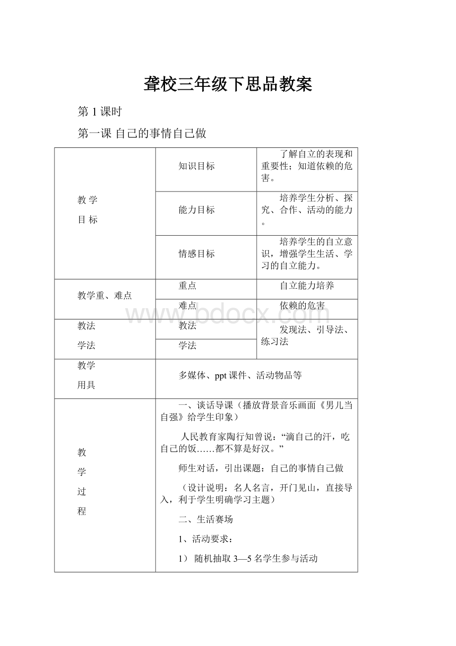 聋校三年级下思品教案.docx