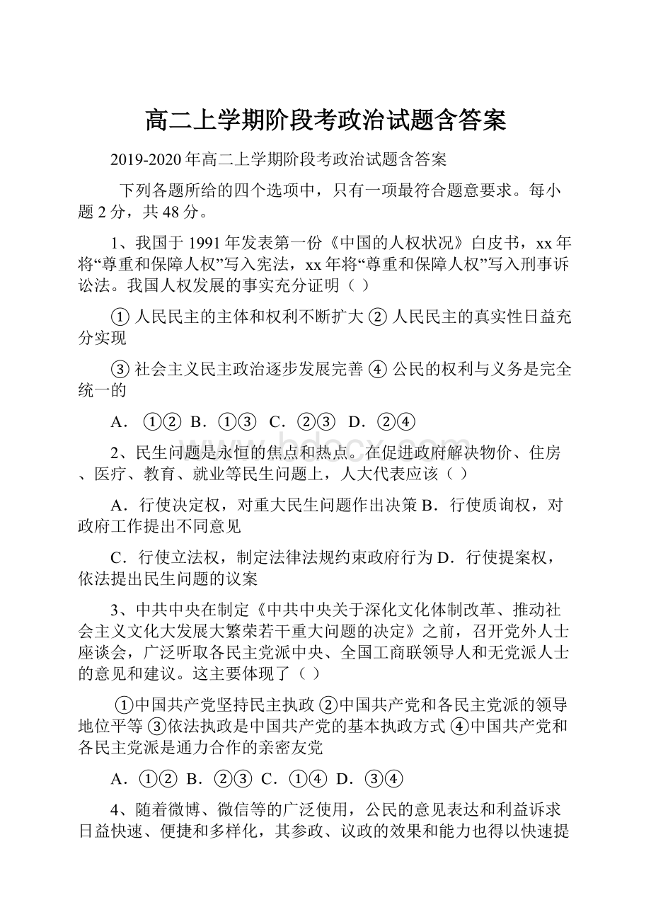 高二上学期阶段考政治试题含答案.docx_第1页