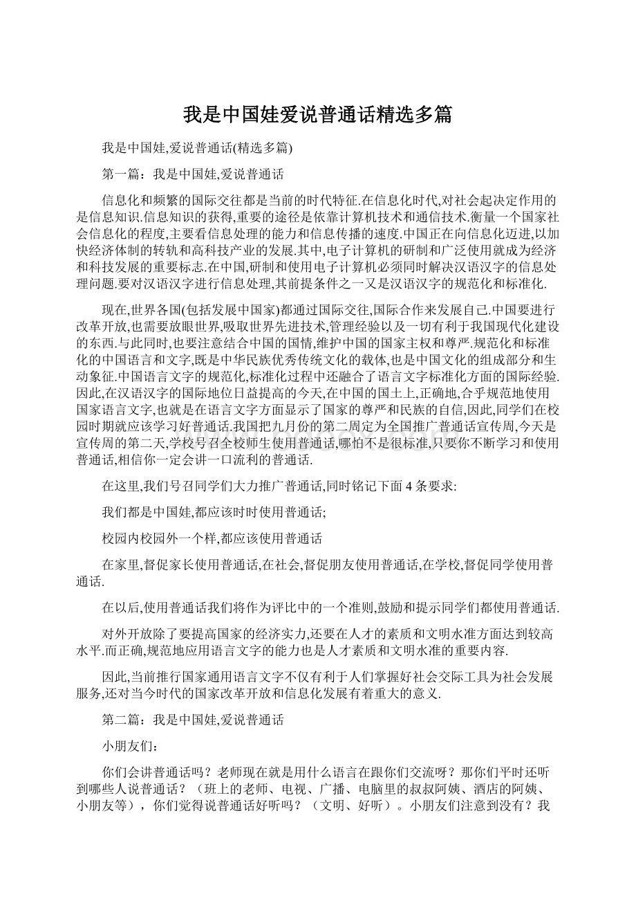 我是中国娃爱说普通话精选多篇Word文件下载.docx_第1页