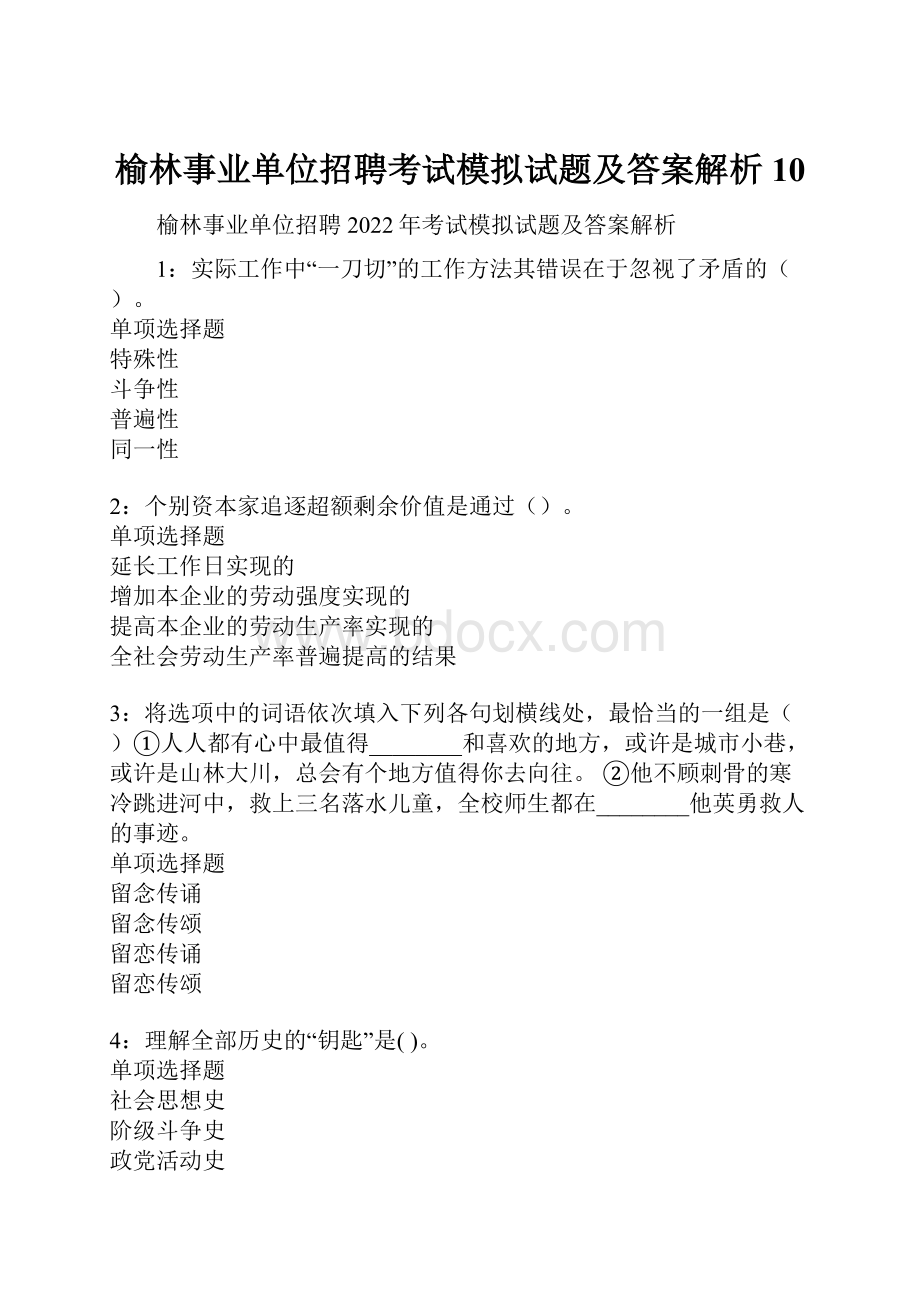 榆林事业单位招聘考试模拟试题及答案解析10.docx_第1页