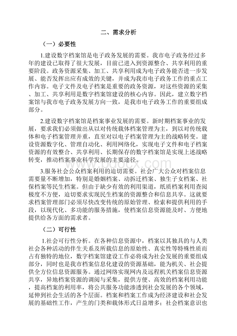 数字档案馆系统建设项目采购需求Word文档下载推荐.docx_第3页