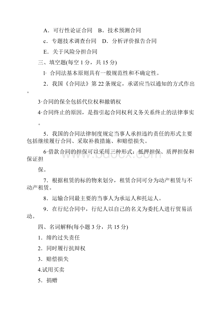 最新合同法经典试题答案精资料Word文档下载推荐.docx_第3页