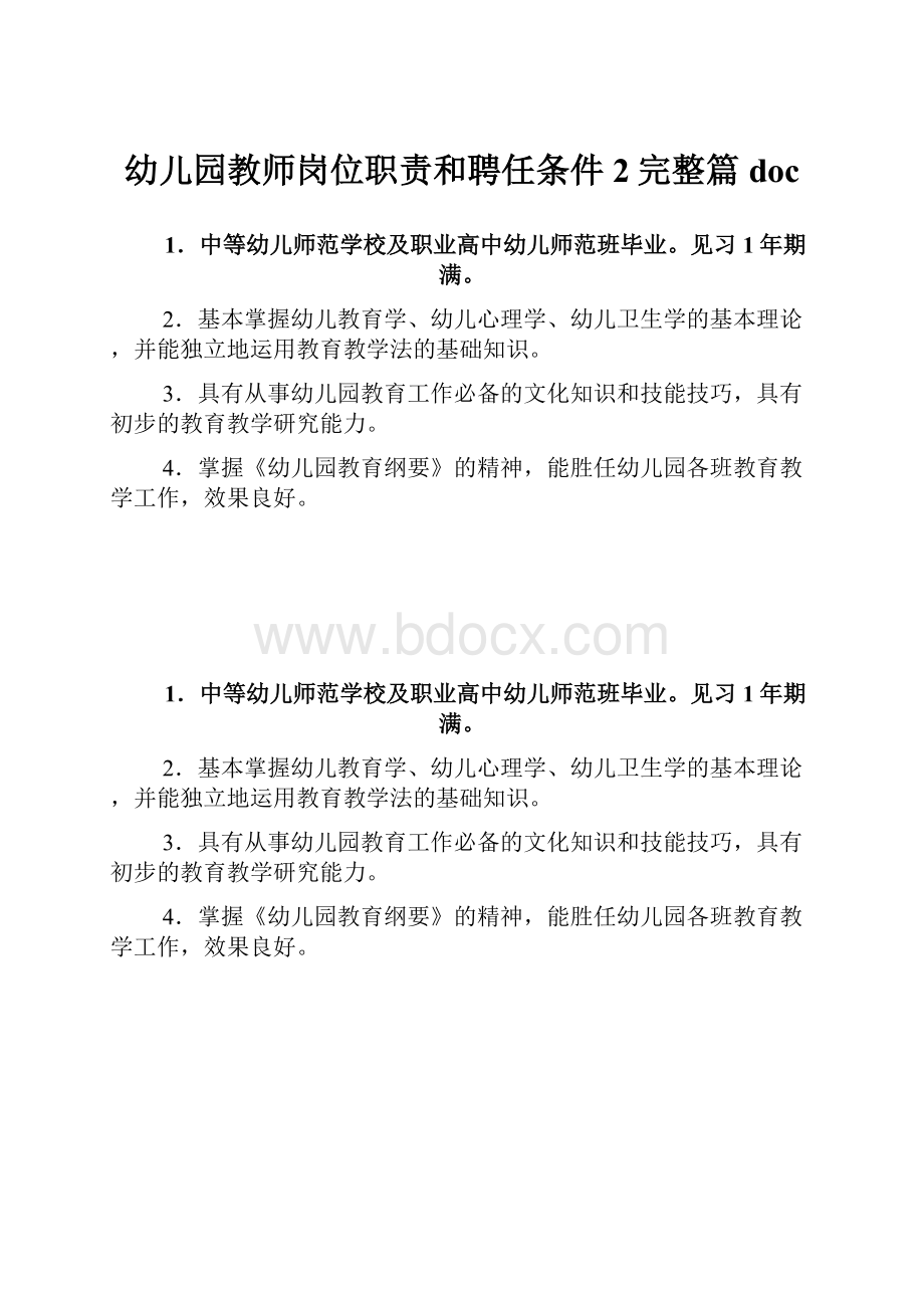 幼儿园教师岗位职责和聘任条件2完整篇doc.docx_第1页