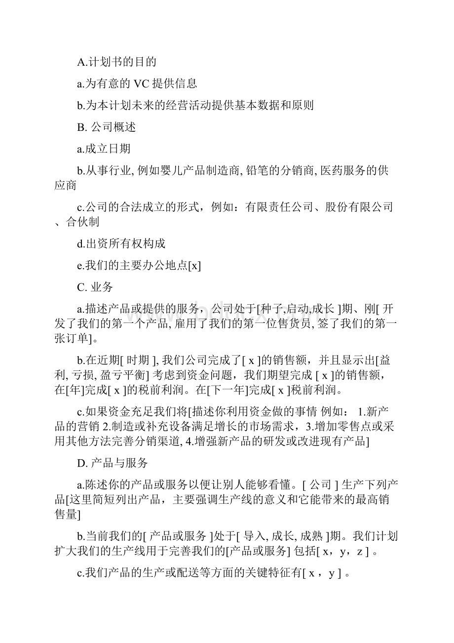 商业计划书范文优选文档格式.docx_第2页