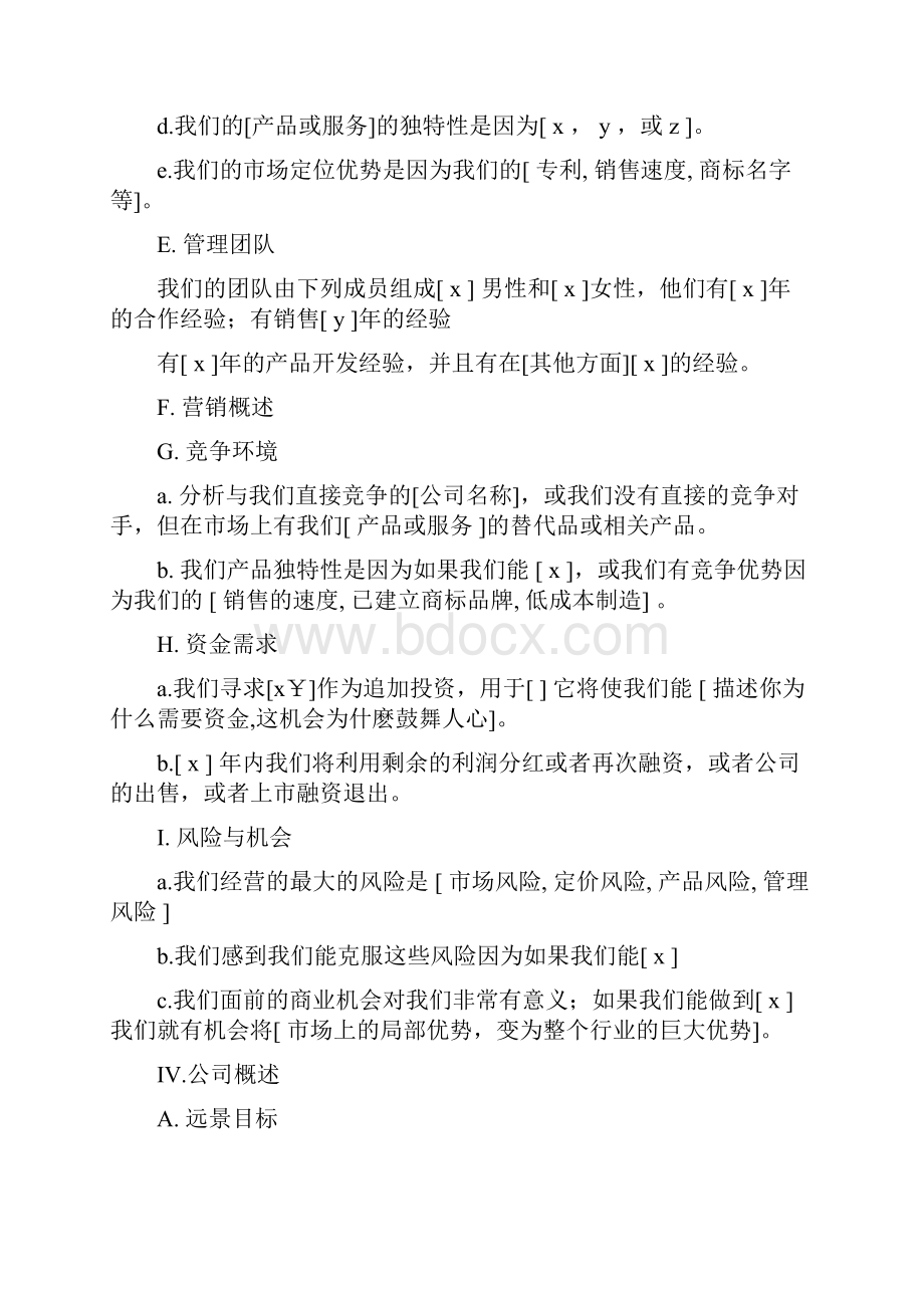 商业计划书范文优选文档格式.docx_第3页