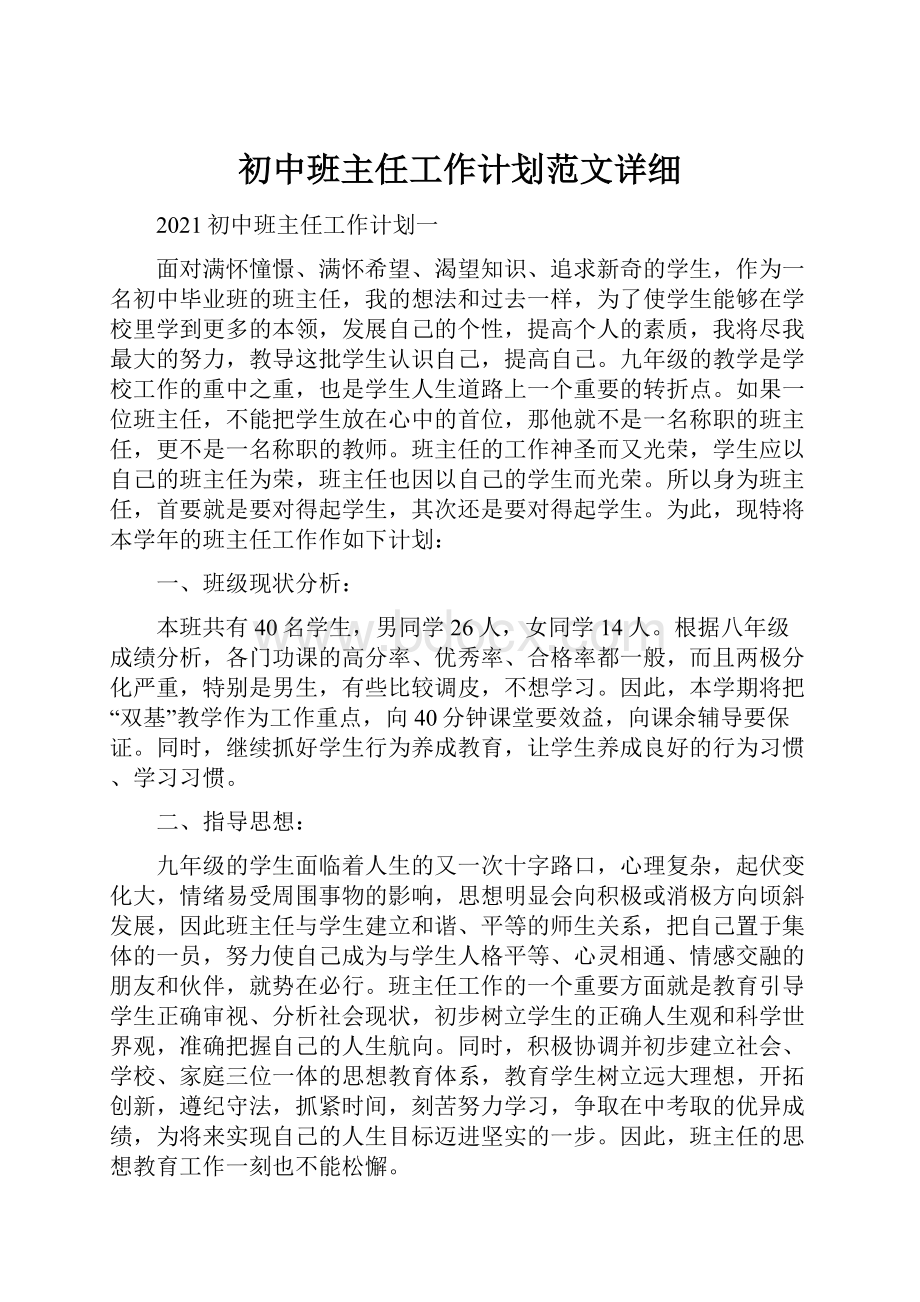 初中班主任工作计划范文详细Word格式.docx_第1页