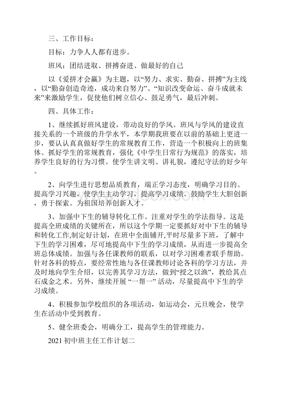 初中班主任工作计划范文详细Word格式.docx_第2页