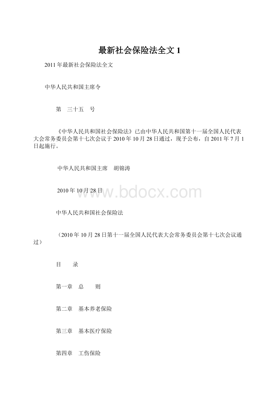 最新社会保险法全文1Word文件下载.docx_第1页