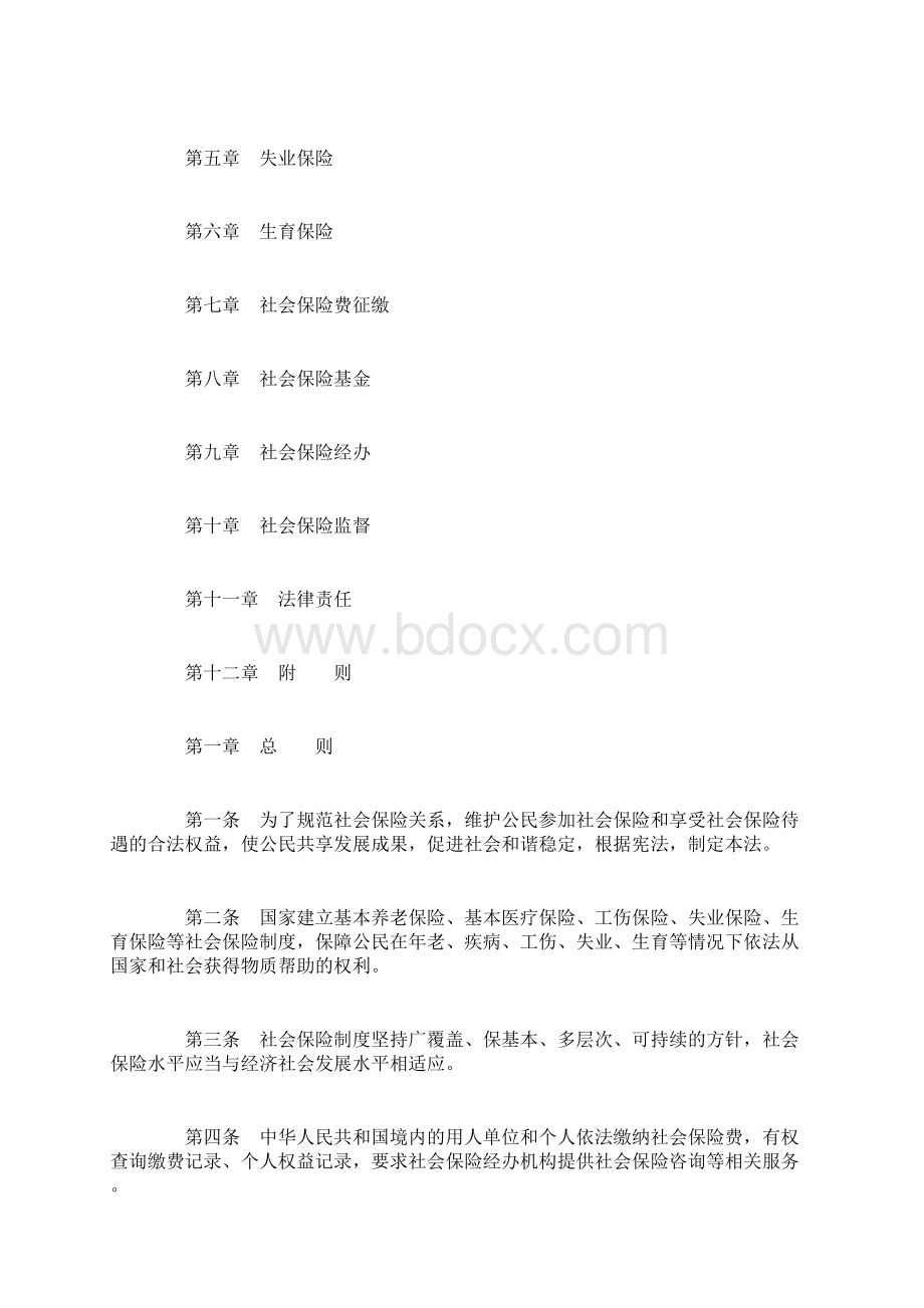 最新社会保险法全文1Word文件下载.docx_第2页