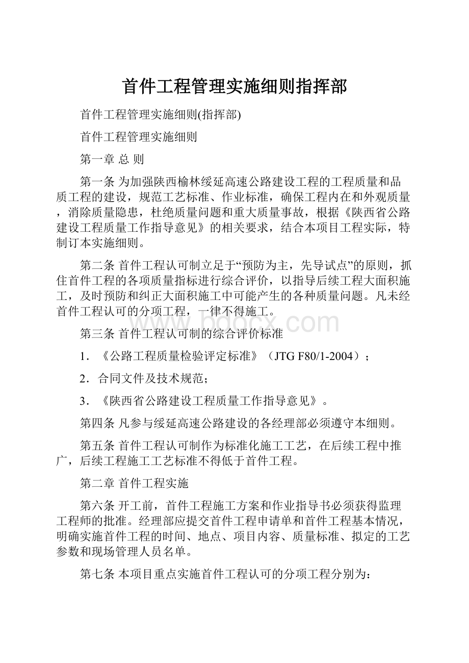 首件工程管理实施细则指挥部.docx