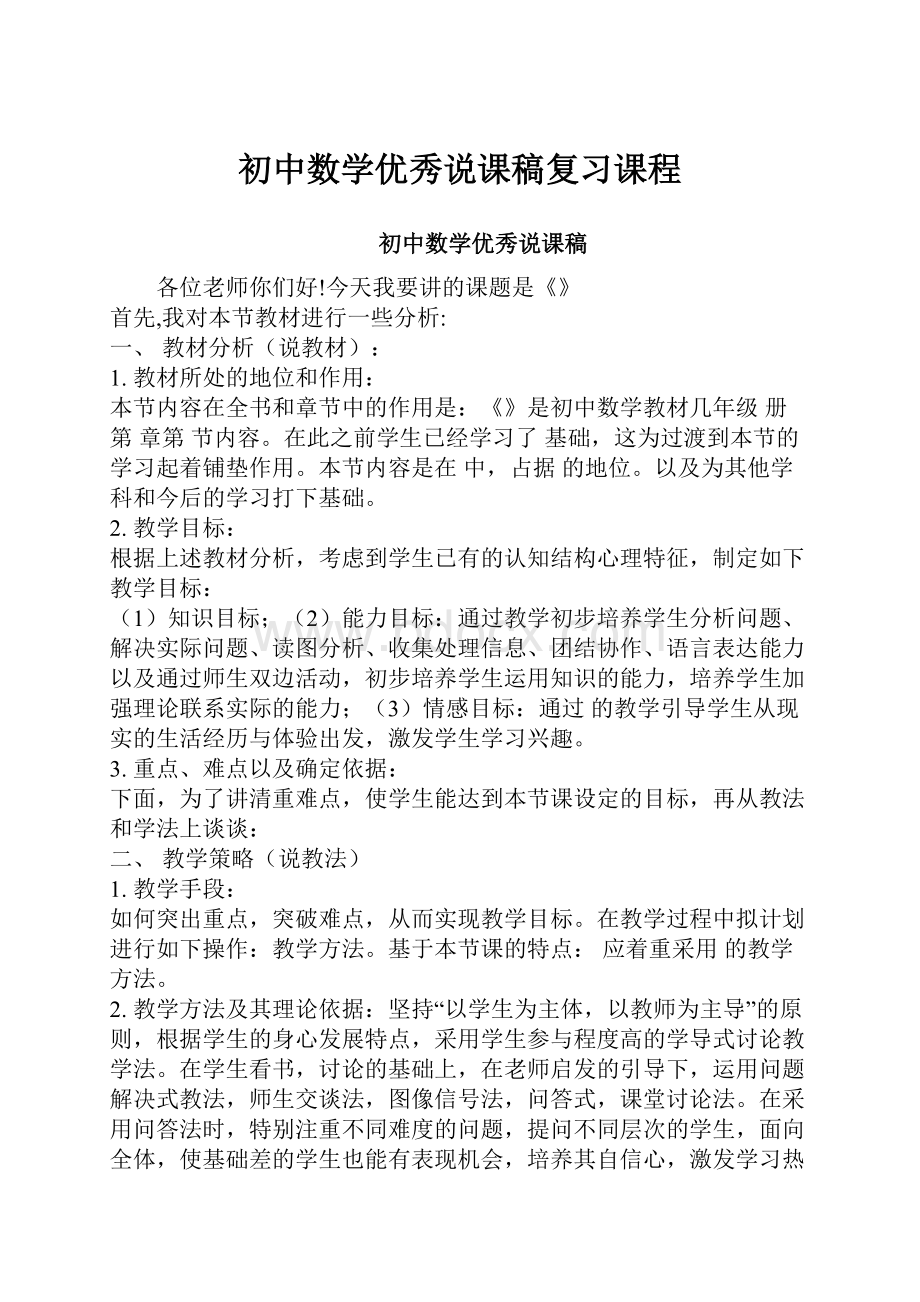 初中数学优秀说课稿复习课程.docx_第1页