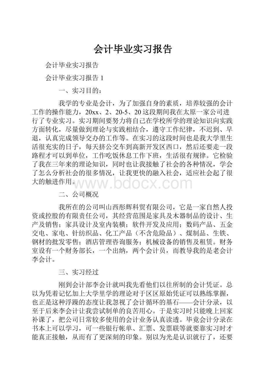 会计毕业实习报告.docx