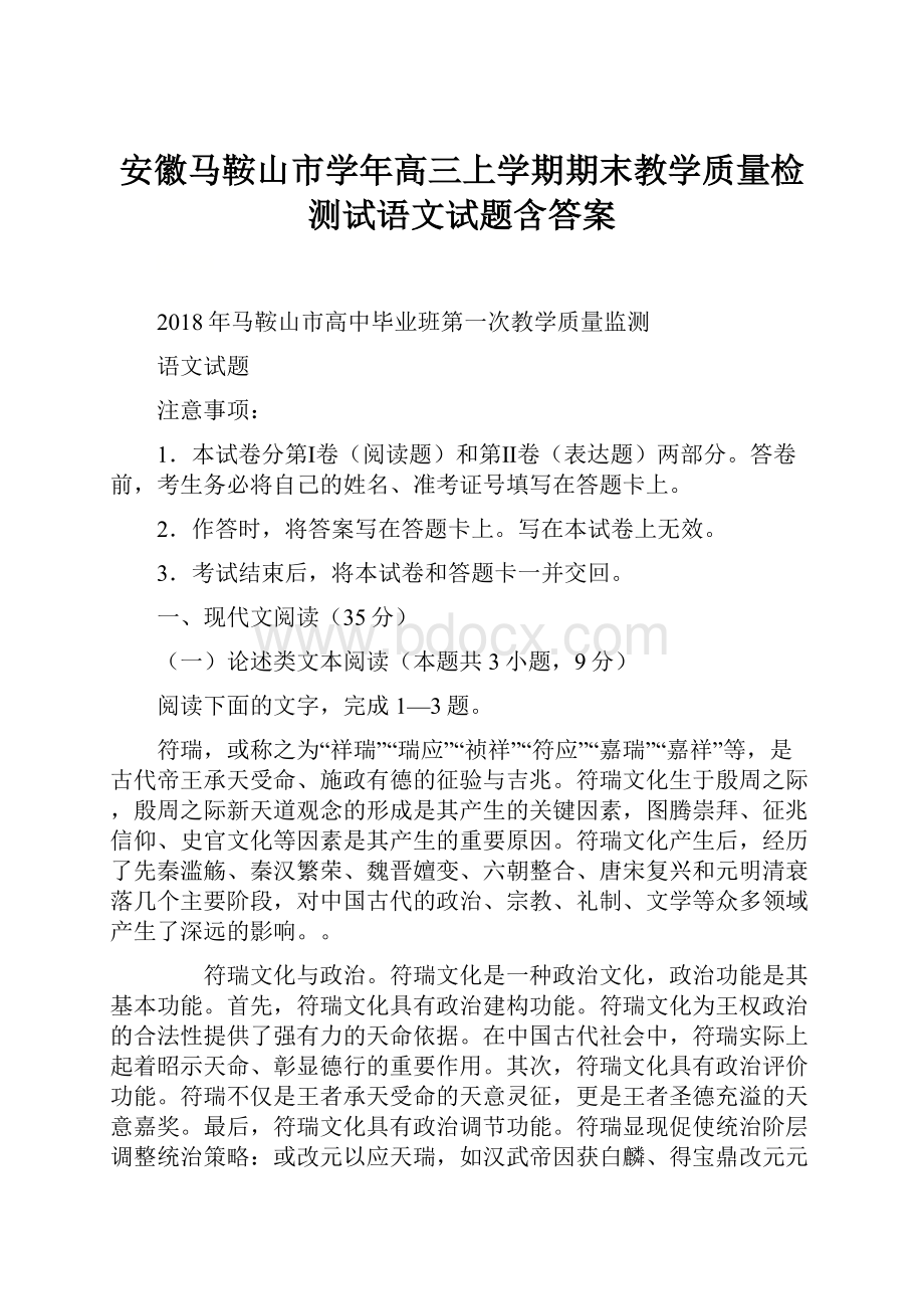 安徽马鞍山市学年高三上学期期末教学质量检测试语文试题含答案.docx_第1页