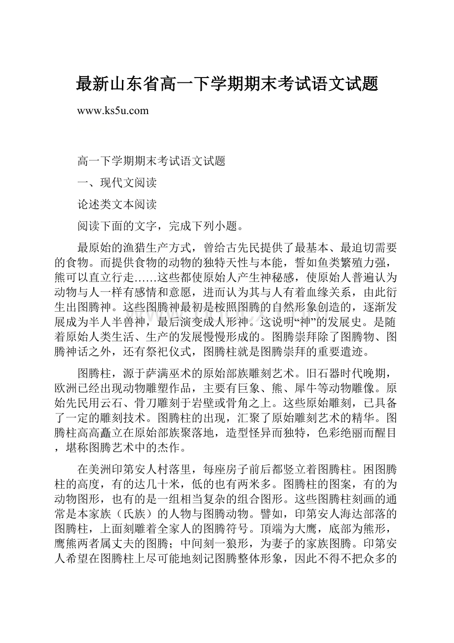 最新山东省高一下学期期末考试语文试题Word格式文档下载.docx_第1页