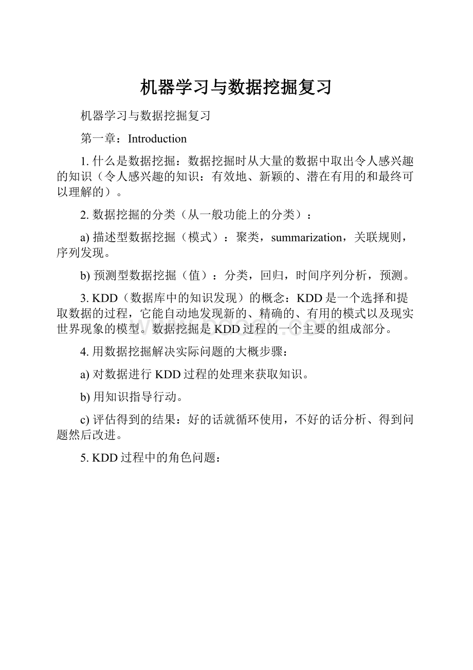 机器学习与数据挖掘复习.docx_第1页