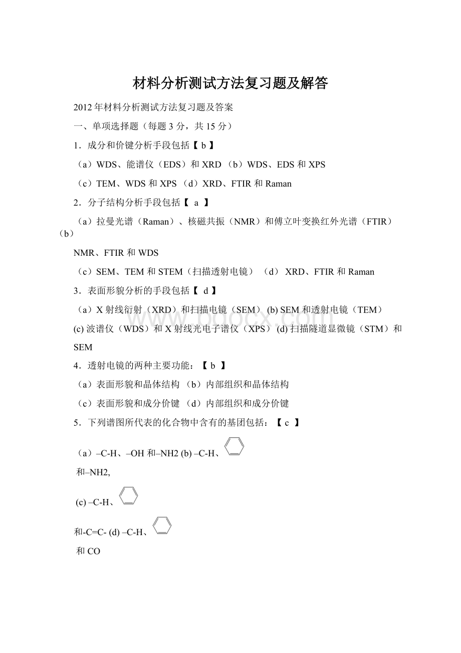 材料分析测试方法复习题及解答.docx_第1页