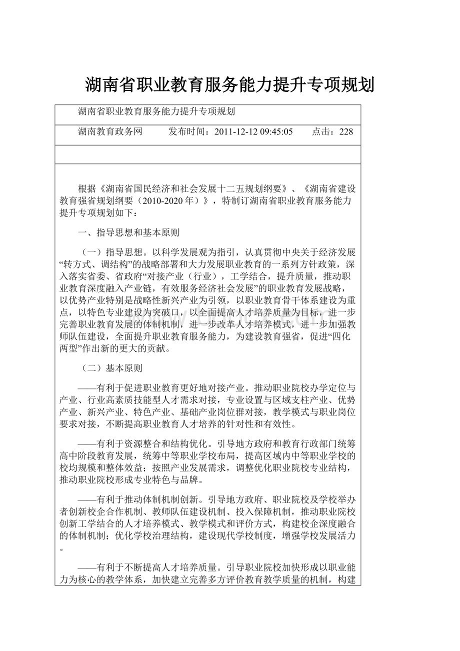 湖南省职业教育服务能力提升专项规划.docx_第1页