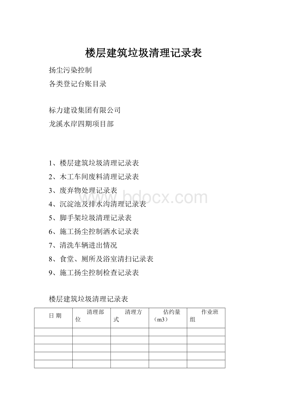 楼层建筑垃圾清理记录表文档格式.docx