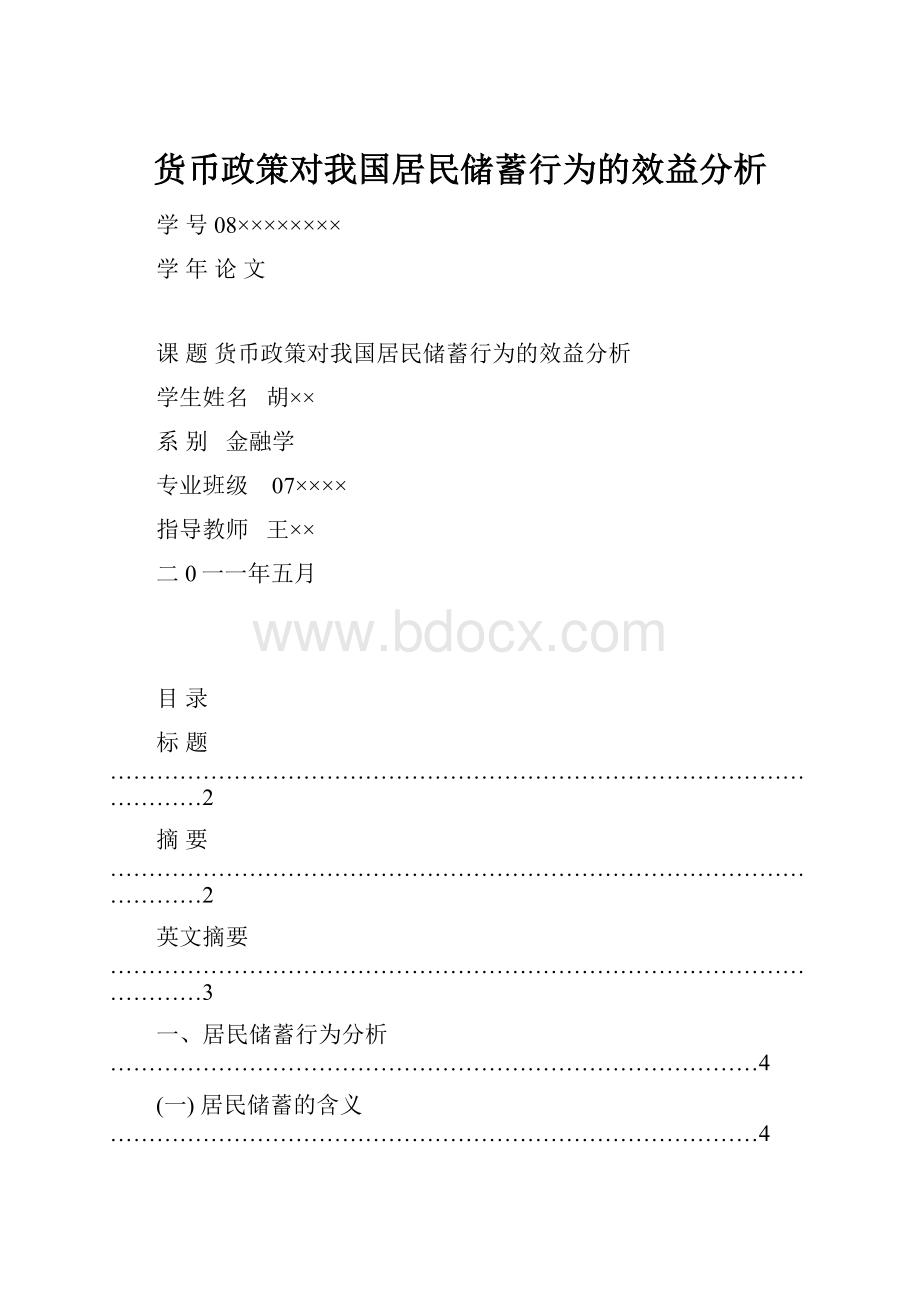 货币政策对我国居民储蓄行为的效益分析Word文档格式.docx