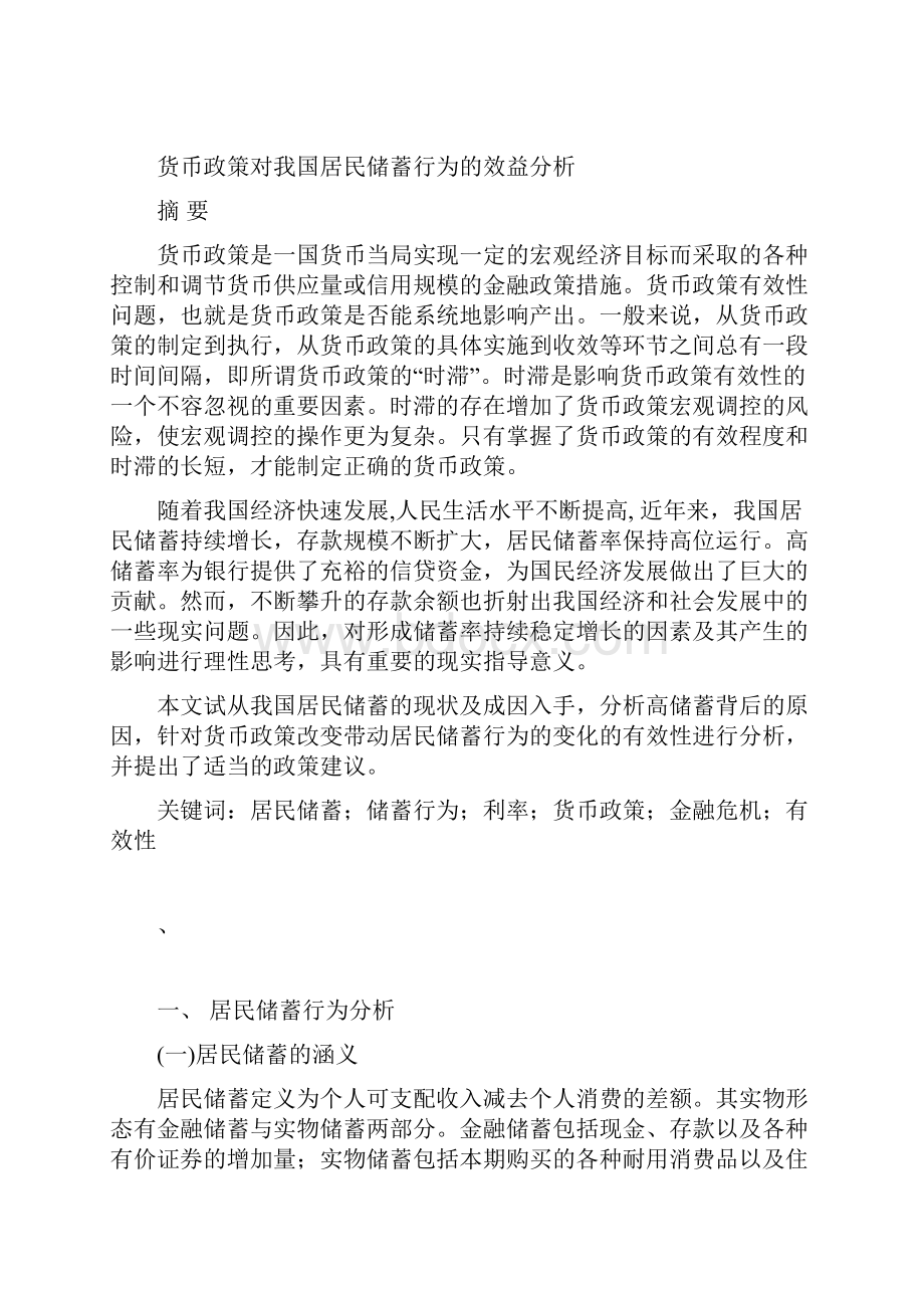 货币政策对我国居民储蓄行为的效益分析.docx_第3页