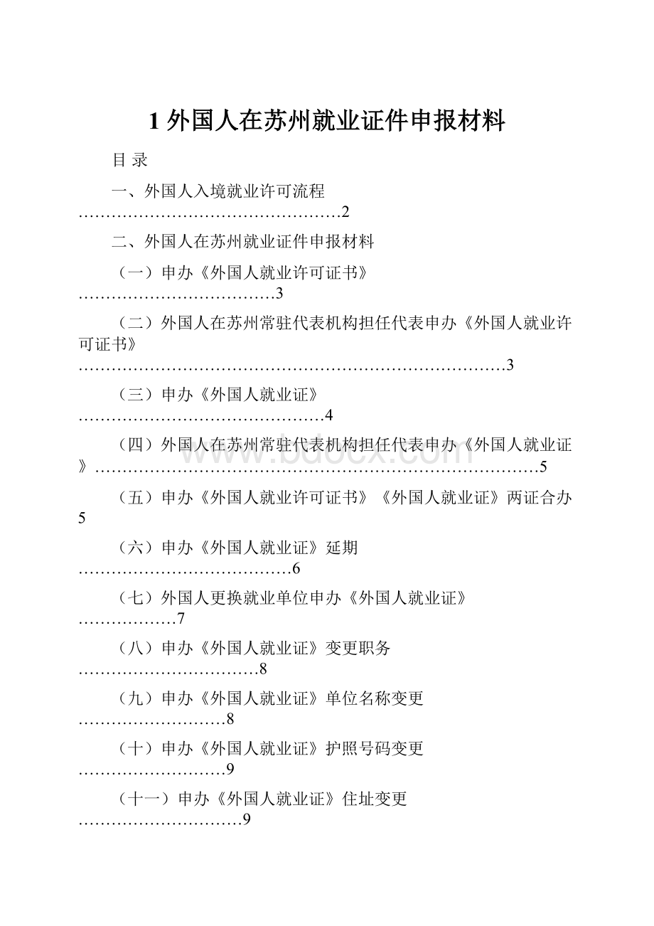 1 外国人在苏州就业证件申报材料文档格式.docx