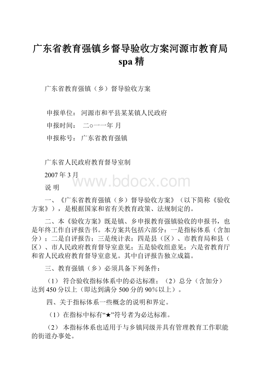 广东省教育强镇乡督导验收方案河源市教育局spa精.docx_第1页