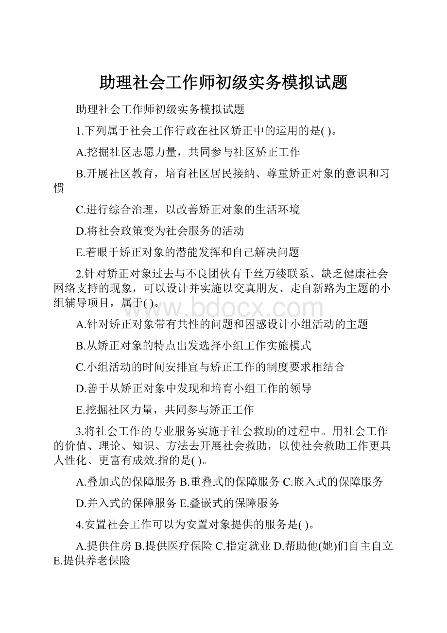 助理社会工作师初级实务模拟试题Word文档格式.docx_第1页