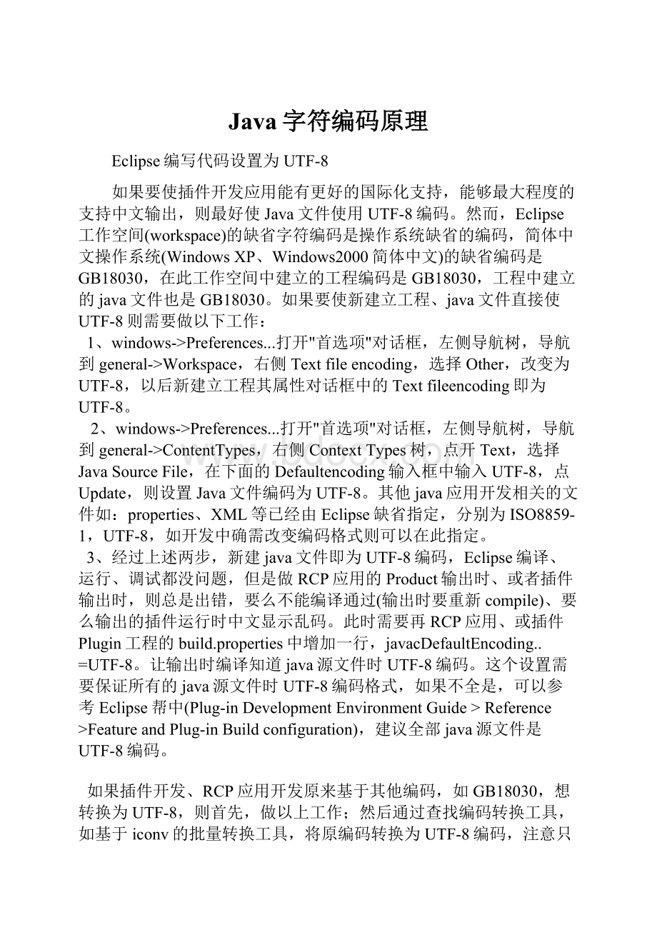 Java字符编码原理Word格式.docx_第1页