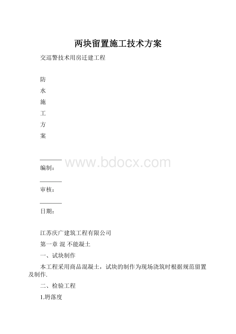 两块留置施工技术方案.docx