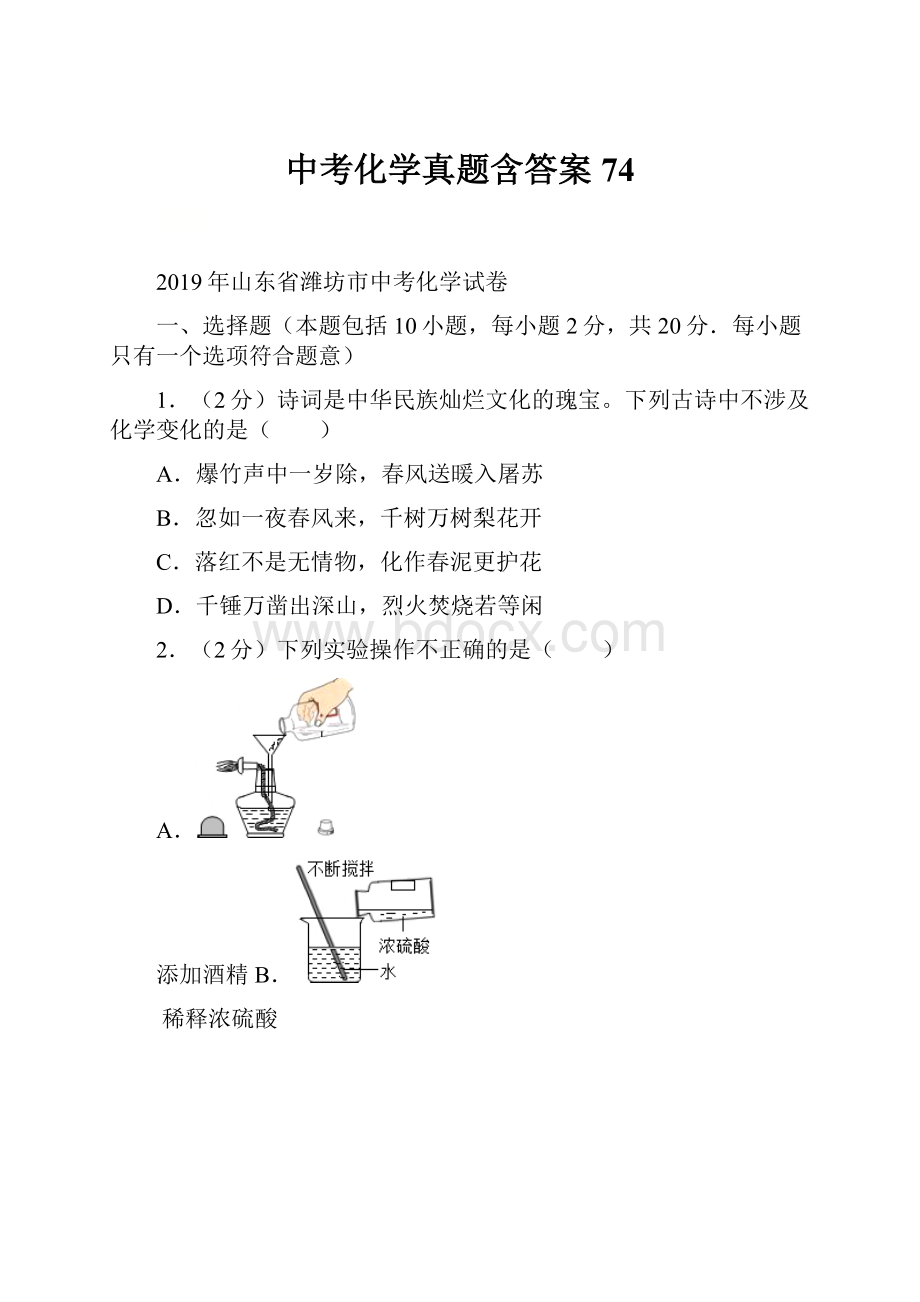 中考化学真题含答案 74Word文档下载推荐.docx_第1页