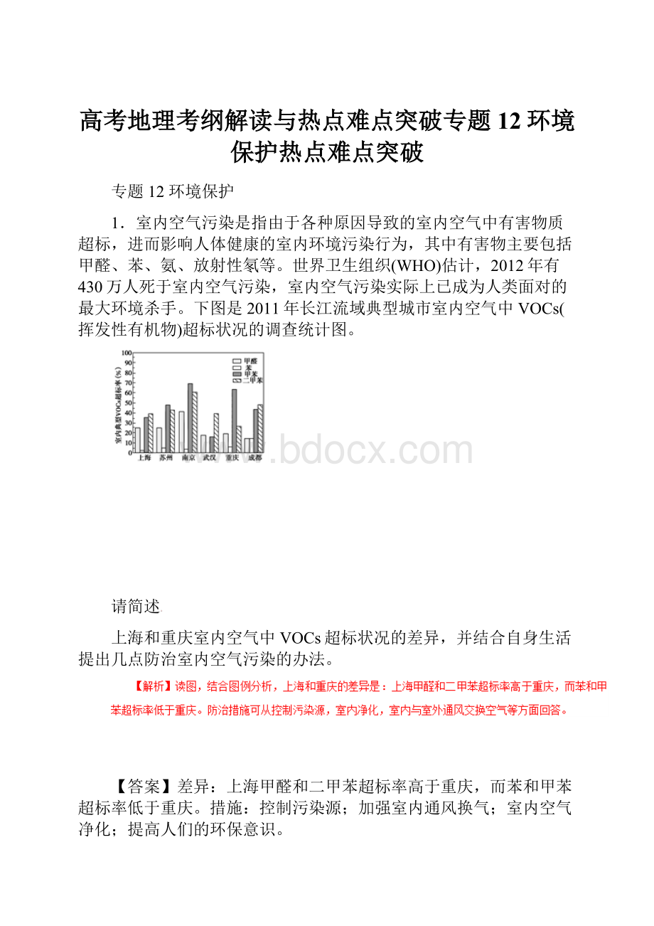 高考地理考纲解读与热点难点突破专题12环境保护热点难点突破.docx_第1页