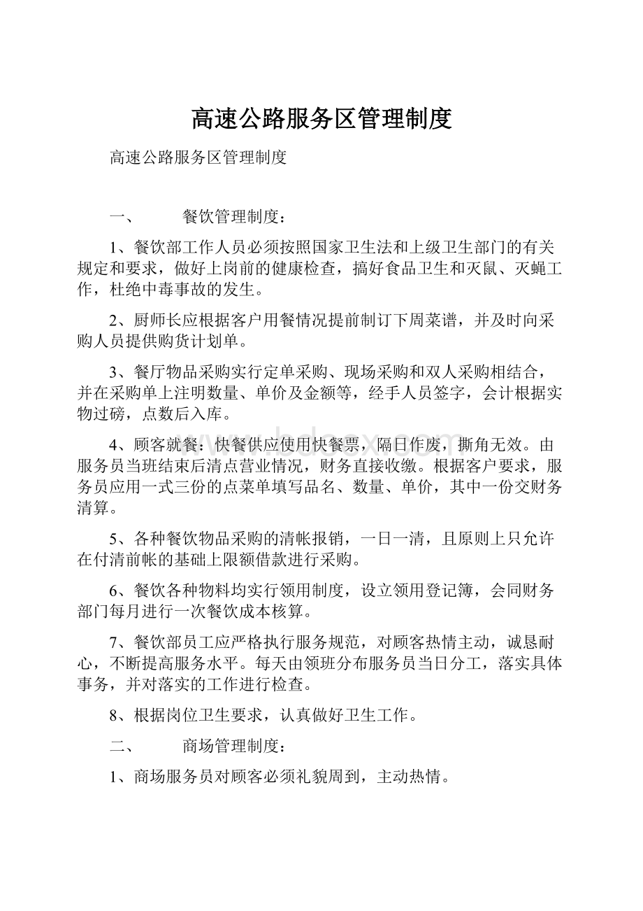 高速公路服务区管理制度Word格式文档下载.docx