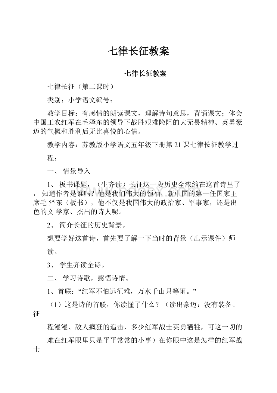 七律长征教案Word格式文档下载.docx