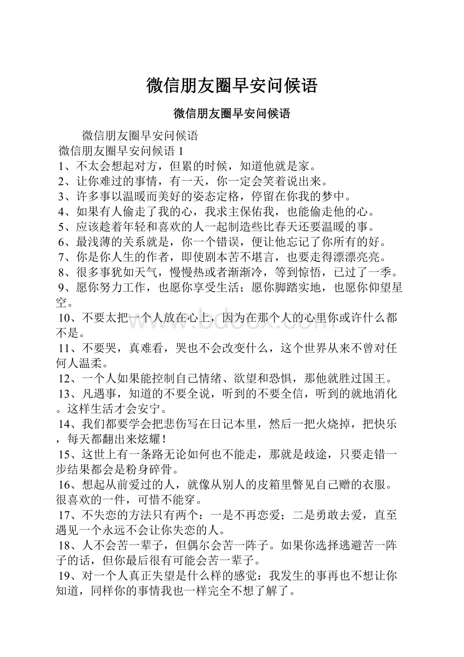 微信朋友圈早安问候语Word格式文档下载.docx_第1页