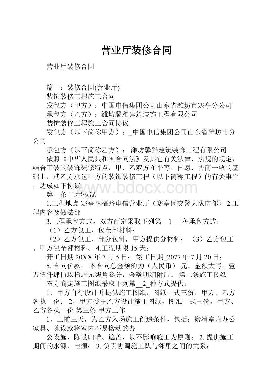 营业厅装修合同Word格式文档下载.docx