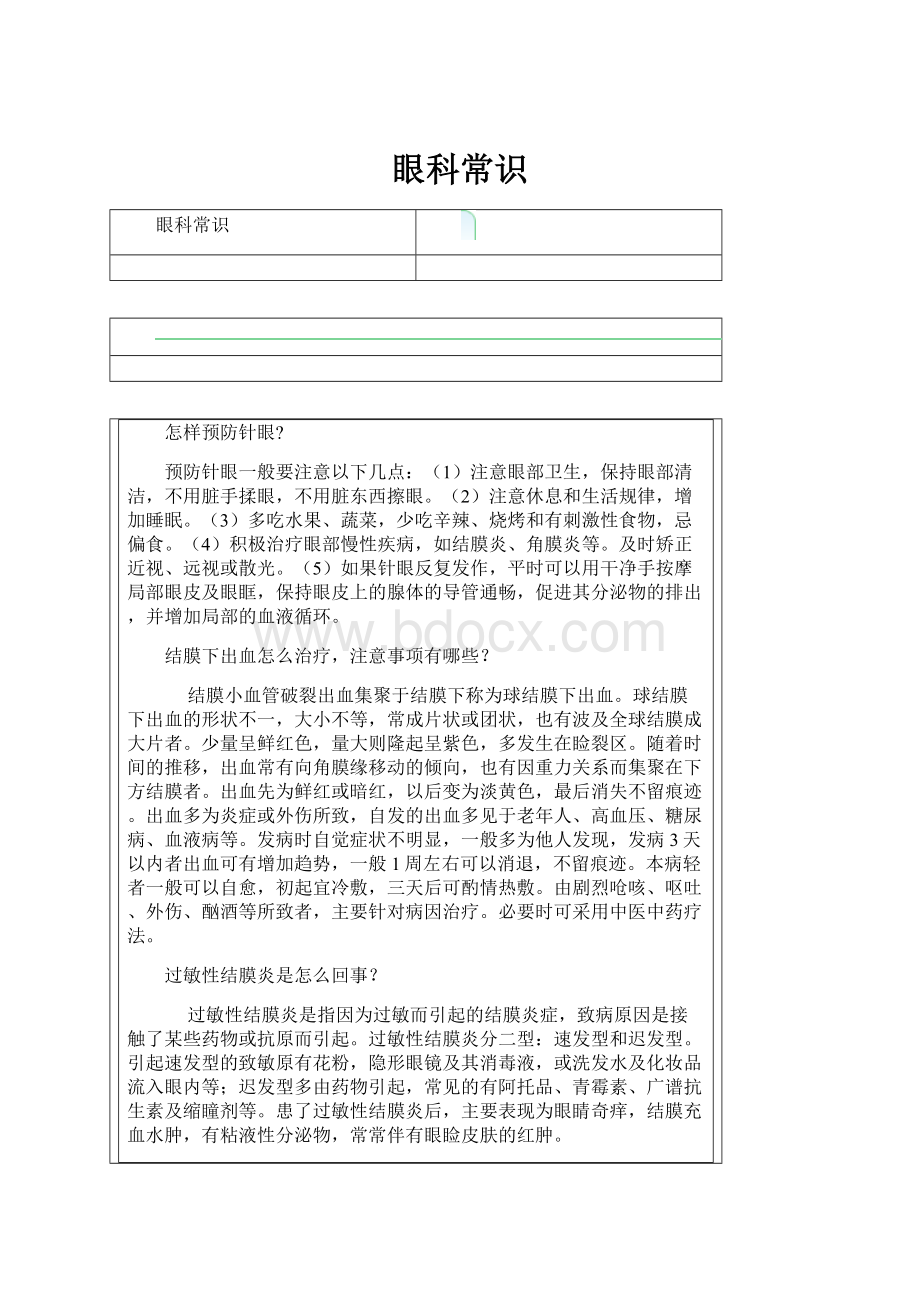 眼科常识Word下载.docx