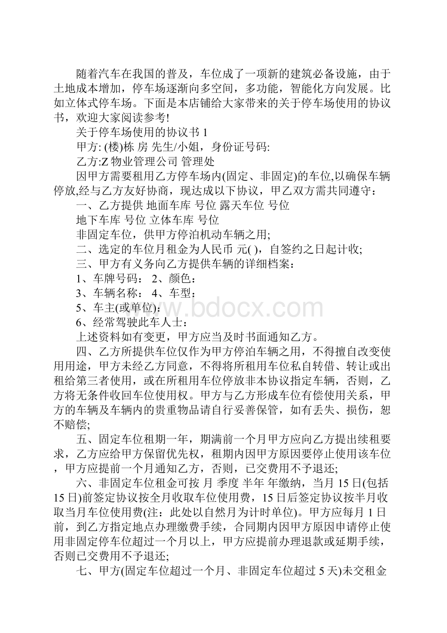 关于停车场使用的协议书Word文件下载.docx_第2页